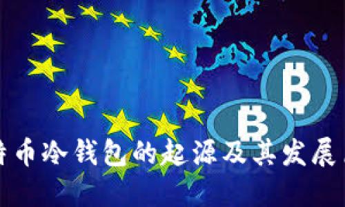 比特币冷钱包的起源及其发展历程