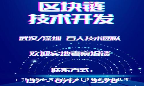 : TP钱包如何高效卖币?详解步骤与技巧