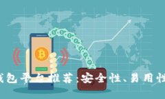 2023年最佳区块链钱包平台推荐:安全性、易用性