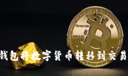 如何通过TP钱包将数字货币转移到交易所:详细指南