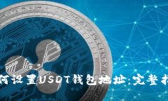 如何设置USDT钱包地址:完整指南