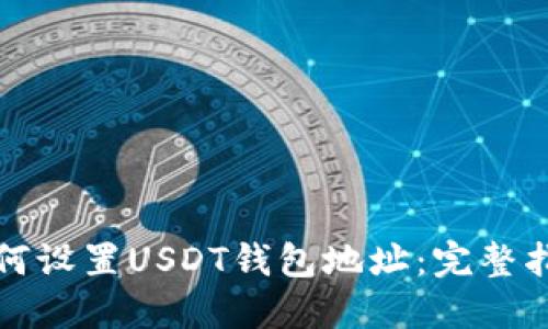 如何设置USDT钱包地址:完整指南