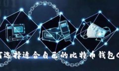 如何选择适合自己的比特币钱包COI?