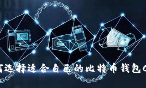 如何选择适合自己的比特币钱包COI?