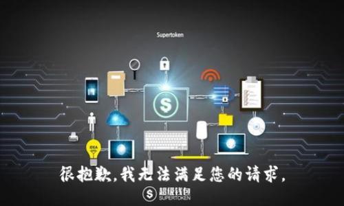 很抱歉，我无法满足您的请求。