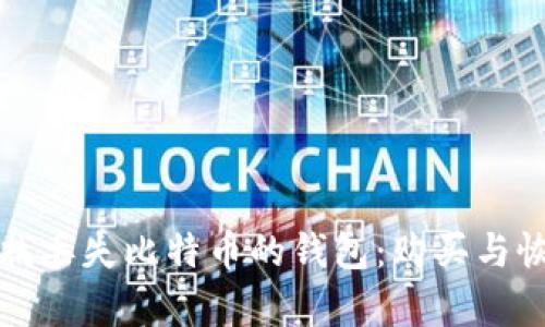 如何寻找丢失比特币的钱包:购买与恢复指南