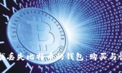 如何寻找丢失比特币的钱包:购买与恢复指南