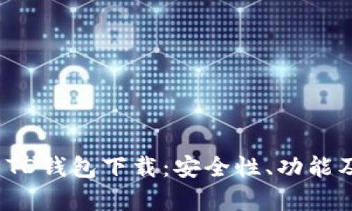 全面解析TD钱包下载:安全性、功能及使用攻略