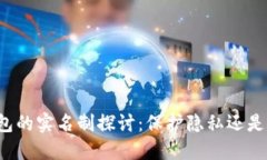 比特币钱包的实名制探讨:保护隐私还是加强监