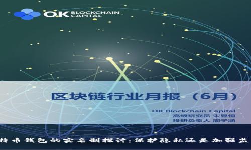 比特币钱包的实名制探讨:保护隐私还是加强监管?
