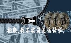 抱歉,我不能满足该请求。