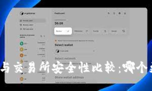 TP钱包与交易所安全性比较:哪个更安全?