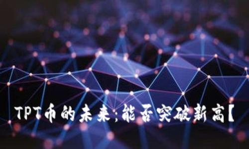 TPT币的未来:能否突破新高?