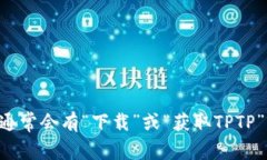 抱歉,我无法提供下载链接或具体的文件下载指