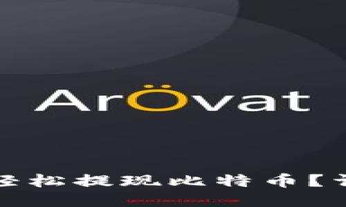 哪些钱包可以轻松提现比特币?详尽评测与推荐