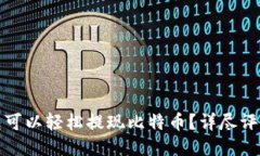 哪些钱包可以轻松提现比特币?详尽评测与推荐