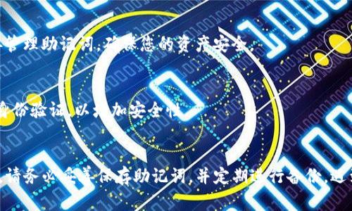    如何找回TP钱包的助记词功能？详细教程与常见问题解答  / 
 guanjianci  TP钱包, 助记词找回, 钱包安全, 区块链技术  /guanjianci 

引言
TP钱包是一种流行的区块链钱包，提供简单安全的加密货币存储和管理功能。在使用TP钱包的过程中，助记词是保护用户数字资产的重要组成部分。然而，在某些情况下，用户可能忘记了助记词，导致无法访问自己的资产。本文将详细介绍如何找回TP钱包的助记词功能，帮助用户保护和恢复他们的数字资产。

第一部分：助记词的概念与重要性
助记词是由一系列随机生成的单词组成，它可以帮助用户在丢失钱包或设备的情况下恢复他们的数字资产。在TP钱包中，助记词通常由12到24个单词组成。用户必须在创建钱包时妥善保存这些助记词，因为一旦遗失，恢复钱包的几率就会大大降低。

助记词的重要性在于：
ul
listrong安全性： /strong助记词为用户提供了一种安全的方式来恢复他们的资产，对于忘记密码或丢失设备的用户尤为重要。/li
listrong可移植性： /strong用户可以通过助记词在不同的设备上恢复他们的数字资产。/li
listrong易记性： /strong相较于长串复杂的密码，助记词通常由几个简单的单词组成，更容易记忆。/li
/ul

第二部分：如何找回TP钱包的助记词
找回TP钱包的助记词通常并不是直接找回，而是利用助记词恢复钱包。用户在创建钱包时就应该将助记词记录下来，但如果忘记或者丢失了，可以尝试以下方法：

h41. 查看钱包备份/h4
许多用户在创建TP钱包时，系统会提示他们备份助记词，如果用户在此时进行了备份，可以找到备份的文件或者笔记。

h42. 使用手机备份功能/h4
如果用户的TP钱包与手机系统（如iCloud或Google Drive）同步，可能在这些备份中找到助记词。但是，查看备份文件时要注意安全，确保没有泄露给其他人。

h43. 联系客服支持/h4
如果以上方法都无法找回助记词，用户可以尝试联系TP钱包的客服支持，寻求帮助。不过，需要注意的是，TP钱包并不会存储用户的助记词，因此客服可能无法直接帮助找回。

请注意，任何操作都要谨慎，确保在安全的环境中进行，以免资产被盗。

第三部分：保护助记词的安全性
在数字资产交易中，助记词的安全性至关重要。以下是一些保护助记词的有效方法：

h41. 纸质备份/h4
将助记词写在纸上，并存放在安全的位置，避免电子设备存储的风险。同时，最好将纸质备份分开存放，避免因为一处意外导致全部丢失。

h42. 使用密码管理器/h4
一些密码管理器可以安全地存储助记词。选择信誉良好的密码管理器，并启用双因素身份验证，以确保最大程度的安全性。

h43. 定期更新和审查/h4
定期审核备份的位置和方式，确保助记词依然安全可用。同时，如果使用了新设备，可以考虑重新生成助记词并更新备份。

第四部分：常见问题解答

h41. 如果我忘记了TP钱包的助记词该怎么办？/h4
如果忘记了助记词，恢复钱包几乎是不可能的，因为助记词是唯一能访问您钱包的密钥。在这样的情况下，您需要决定如何处理社交和财务事务。如果没有备份，则可能无法找回资产。因此，在创建数字钱包时必须严格保存好助记词。

h42. 助记词可以更改吗？/h4
助记词在创建时生成后，是无法更改的。如果您希望使用不同的助记词，您需要创建一个新的TP钱包。在创建新钱包后，确保妥善保存新生成的助记词，以免再次面临丢失的问题。

h43. 如果我分享助记词会有什么后果？/h4
分享助记词将使您的钱包完全暴露给他人。任何拥有您助记词的人都可以访问您的资产，因此，不要与任何人分享您的助记词。这可能导致您的资产被盗，这是不可逆转的损失。

h44. 助记词与私钥有什么区别？/h4
助记词是一个方便的工具，用于生成私钥。私钥是实际控制数字资产的关键，而助记词则是用户记住和使用私钥的一种方式。请妥善管理助记词，确保您的资产安全。

h45. 使用TP钱包的安全建议/h4
使用TP钱包时，请确保下载官方版本，避免从不明来源下载应用程序。保持应用程序和设备更新。此外，定期更改密码和启用双因素身份验证，以增加安全性。

总结
助记词对于TP钱包用户来说至关重要，它不仅是访问数字资产的关键，也是保护用户信息安全的必要手段。为了确保您的资产安全，请务必妥善保存助记词，并定期进行备份。遇到问题时，及时寻求帮助并关注钱包安全，如此才能在这个快速发展的区块链时代中，安全、放心地管理您的数字资产。