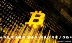 比太比特币钱包深度解析:安全性、便捷性与用