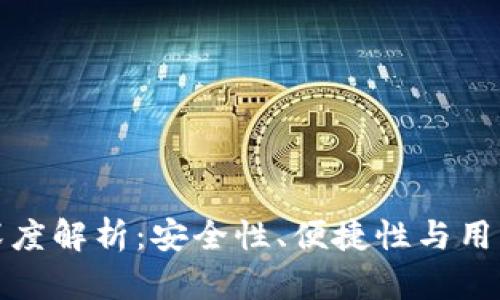 比太比特币钱包深度解析:安全性、便捷性与用户体验的完美结合