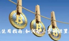 tp钱包使用指南:如何矿工费的设置和管理