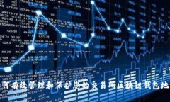如何有效管理和保护您的交易所区块链钱包地址