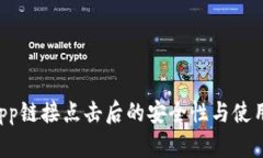 TP钱包DApp链接点击后的安全性与使用体验分析