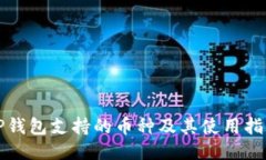 TP钱包支持的币种及其使用指南