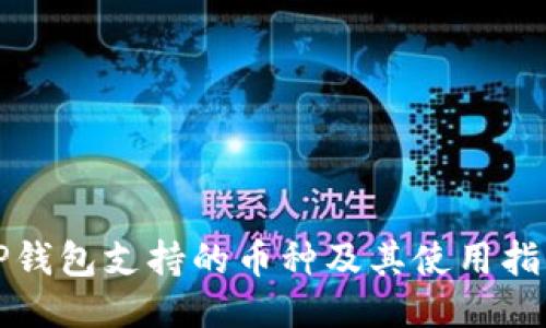 TP钱包支持的币种及其使用指南