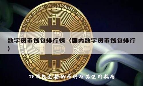 TP钱包支持的币种及其使用指南