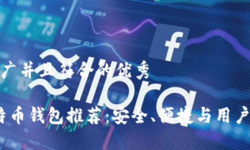 思考一个适合推广并且符合的优秀
2023年最佳比特币钱包推荐:安全、便捷与用户体验的完美结合