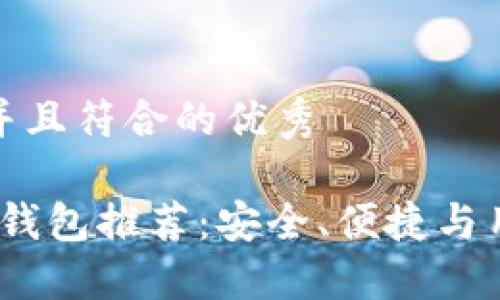 思考一个适合推广并且符合的优秀
2023年最佳比特币钱包推荐:安全、便捷与用户体验的完美结合