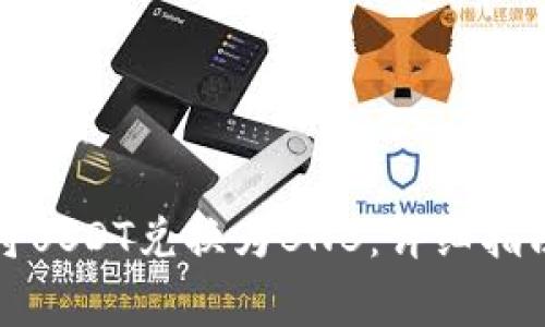 如何在TP钱包中将USDT兑换为BNB:详细指南与常见问题解答