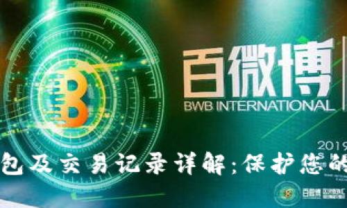 比特币钱包及交易记录详解:保护您的数字资产