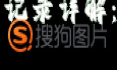 比特币钱包及交易记录详解:保护您的数字资产