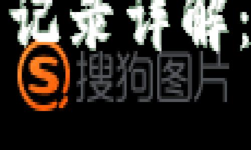 比特币钱包及交易记录详解:保护您的数字资产