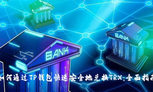 如何通过TP钱包快速安全地兑换TRX:全面指南