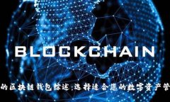 最活跃的区块链钱包综述:选择适合您的数字资