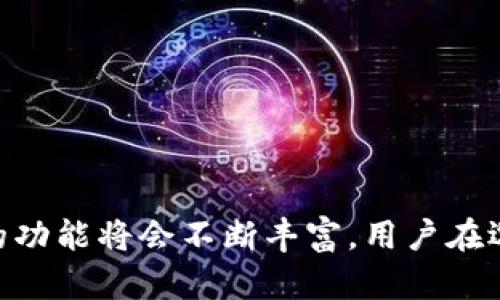 钱包APP能否有效检验比特币交易？详细解析与实用指南
比特币交易, 钱包APP, 交易检验, 加密货币/guanjianci

引言
随着比特币及其他加密货币的广泛普及，越来越多的人开始使用数字钱包来存储和管理他们的加密资产。对于许多用户来说，钱包APP的使用不仅仅是方便的资产管理工具，更是确保交易安全的重要手段。然而，许多用户对钱包APP能否有效检验比特币交易这一问题并不十分了解。本文将深入探讨这一问题，并提供实用的指南，帮助读者更好地理解钱包APP的功能以及如何利用它们来检验比特币交易。

1. 钱包APP的基本功能
钱包APP的主要功能是存储、发送和接收加密货币。但是，它们还提供了一些其他的功能，这些功能对于检验比特币交易至关重要。一般来说，钱包APP可以分为热钱包和冷钱包两种类型。热钱包是指在线钱包，具有易于使用和即时交易的特点，而冷钱包则是离线存储，提供高水平的安全性。

钱包APP的基本功能包括：
ul
  li生成和管理比特币地址/li
  li发送和接收比特币/li
  li查看交易历史/li
  li检验交易状态/li
/ul

2. 钱包APP如何检验比特币交易
为了理解钱包APP是否能够有效检验比特币交易，我们需要首先了解比特币交易的运作方式。在比特币网络中，交易被视为由发送方到接收方的资产转移。每一笔交易都会被记录在区块链上，并且在交易成功确认后，所有用户都可以通过区块链查询到该交易的状态。

钱包APP在检验比特币交易时，主要依赖以下几种机制：
ul
  listrong区块链浏览器:/strong 很多钱包APP集成了区块链浏览器功能，可以实时查询交易的状态。用户只需输入交易ID（TXID），即可查看该交易是否已被确认，确认数是多少。/li
  listrong网络确认:/strong 钱包APP会显示交易的网络确认状态。只有在足够数量的确认后，交易才会被视为安全和有效。/li
  listrong多重签名:/strong 一些钱包APP支持多重签名功能，允许多个用户共同管理一个钱包。这种方式提高了交易的安全性和检验的可信度。/li
  listrong智能合约:/strong 在某些功能更为强大的钱包APP中，智能合约可以用来设置特定条件，确保交易的合法性和可靠性。/li
/ul

3. 钱包APP的安全性问题
虽然钱包APP有各种检验交易的功能，但安全问题始终是用户必须关注的重点。普遍存在的安全隐患包括黑客攻击、用户错误操作和恶意软件等。为了确保交易的安全性，用户应采取以下预防措施：

strong选择安全钱包:/strong 在选择钱包APP时，用户应优先选择知名度高且信誉良好的钱包。确保钱包提供强大的安全措施，如双重认证、加密存储等。

strong定期更新:/strong 确保钱包APP及时更新，以获取最新的安全补丁和功能增强。这是防止黑客攻击的重要一步。

strong备份私钥:/strong 钱包中的私钥是确保您资产安全的关键。用户应对私钥进行妥善备份，并保持离线状态。

4. 如何选择合适的钱包APP
在众多钱包APP中，选择一个合适的并不容易。用户可以根据以下几个因素进行比较和选择：

ul
  listrong易用性:/strong 用户界面的友好程度和使用的方便性是考量钱包APP的重要因素。理想的选择应当具有简单直观的操作界面。/li
  listrong功能多样性:/strong 除了基本的发送和接收，比特币钱包还应提供交易检验及其他附加功能，如多重签名、智能合约等。/li
  listrong安全性:/strong 强大的安全措施是必不可少的。比起传统的钱包，数字钱包应具备额外的加密和保护手段。/li
  listrong社区反馈:/strong 查看用户对钱包APP的评价和反馈可以帮助用户了解该钱包的实际表现和潜在问题。/li
/ul

5. 未来交易检验技术的发展趋势
随着区块链技术的迅猛发展，钱包APP的检验交易能力也在不断进步。未来，我们可以期待以下几个方面的技术革新：

ul
  listrong更多的去中心化钱包:/strong 去中心化钱包将成为趋势，用户将可以更安全地控制自己的私钥和资产。/li
  listrong集成化服务平台:/strong 未来的钱包可能会集成更多的金融服务，如借贷、投资等，让用户能在一个平台上完成多种操作。/li
  listrong人工智能辅助的交易分析:/strong 利用AI技术来分析交易数据，提供实时咨询和风险评估，将是未来的重要方向。/li
/ul

常见问题

问题一：钱包APP是否安全？
钱包APP的安全性问题是一个广泛关注的话题。由于加密货币的非可逆性，用户在选择钱包时必须非常慎重。不安全的钱包可能成为黑客攻击的目标，导致用户资产的丢失。

首先，用户应选择信誉良好的钱包厂商。那些在行业内有良好声誉的Wallet往往会采用先进的加密技术，提高数据的安全性。此外，用户还需定期为钱包进行安全更新，确保使用的都是最新版本。许多现代钱包支持双重身份验证，给账户增加了额外的一层保护，用户可考虑开启此功能。

当然，备份私钥也是保障安全的极为重要的环节。用户应保持私钥的离线储存，避免因网络攻击丢失资产。总之，安全是关键，用户需采取多重措施确保资产安全。

问题二：如何备份我的比特币钱包？
备份比特币钱包是确保数字资产安全的关键。一旦没有备份，用户将面临无法找回资产的风险。因此，以下是几种有效的比特币钱包备份方法：

strong1. 导出私钥:/strong 大多数钱包都允许用户导出其私钥。用户应将这些私钥保存在安全的地方，并避免将其上传至互联网。

strong2. 备份助记词:/strong 许多钱包生成的助记词（通常为一串12至24个单词）可以用来恢复钱包。用户需确保这些词语存储在安全的位置，最理想的是将其写下来并保管在安全的地方。

strong3. 硬件钱包备份:/strong 如果用户使用硬件钱包，购买后应仔细遵循厂家提供的备份指导。设置时生成的恢复种子同样重要，应当保持安全。

问题三：如何检测比特币交易是否已确认？
验证比特币交易的状态是使用钱包APP的基本功能之一。用户可以通过以下步骤来检查交易是否确认：

strong1. 使用交易ID:/strong 每当用户进行一笔比特币交易时，系统将生成一个唯一的交易ID（TXID）。用户可以在钱包中找到此ID，通过输入该ID可以快速获取交易状态。

strong2. 区块链浏览器:/strong 许多钱包APP内置了区块链浏览器，或用户也可以使用第三方服务（如Blockchain.info）。在浏览器中输入交易ID后，用户能查看到交易的确认数。

strong3. 检查网络状态:/strong 在一些钱包中，交易确认的时间还与整个网络的流量和拥堵程度相关。在确认数达到一定数量后，交易才会被认为是安全的。

问题四：什么是多重签名钱包，如何使用？
多重签名钱包是增强安全性的一种钱包类型。它要求多个私钥才能进行交易，这使得单个私钥被攻击而导致资产丢失的风险大大降低。以下是多重签名钱包的使用方式：

strong1. 设置钱包:/strong 在大多数支持多重签名功能的钱包中，用户可以根据需要设置所需的签名数量。例如，可以设置3个私钥，要求至少2个才能完成交易。

strong2. 交易流程:/strong 当使用多重签名钱包发起交易时，系统会要求所有相关的私钥提供签名。只有在达成设定的签名数后，交易才会被执行。

strong3. 使用场景:/strong 多重签名钱包特别适合企业或团队使用，可以有效防止单点故障或单人操作带来的安全隐患。

问题五：未来加密货币钱包的发展趋势是什么？
随着区块链技术的演进，钱包的功能将持续扩展，以下是一些重要的发展趋势：

strong1. 去中心化钱包的崛起:/strong 传统钱包往往有中心化的问题，用户的数据容易受到黑客攻击。未来，去中心化的钱包将越来越普及，用户将完全掌控自己的私钥。

strong2. 集成化服务:/strong 未来的钱包不仅仅是存储工具，会集成更多金融服务，如贷款、投资和交易等，让用户能够在一个平台上完成多项操作。

strong3. 人工智能技术:/strong AI正在逐渐普及于金融领域，钱包可能会集成AI技术，再结合链上数据分析与风险评估，提供更智能化的资产管理方案。

结论
综上所述，钱包APP在比特币交易中的检验功能是非常重要的。通过借助钱包的各种功能，用户不仅可以有效管理和检验自己的交易，还能保障资产的安全。随着技术的发展，相信钱包APP的功能将会不断丰富，用户在选择和使用这些工具时也要保持警惕，确保自身资产的安全。