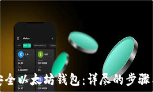 如何创建安全以太坊钱包:详尽的步骤与视频指南