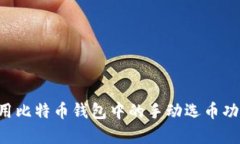 如何有效使用比特币钱包中的手动选币功能：全