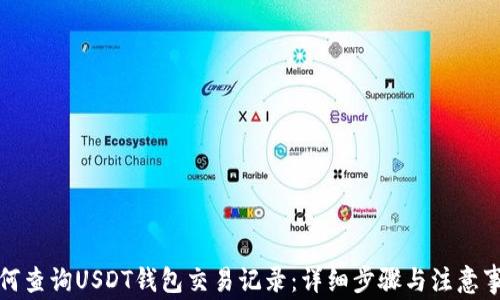 
如何查询USDT钱包交易记录：详细步骤与注意事项