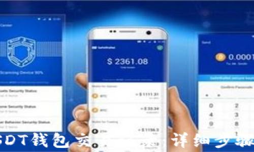 
如何查询USDT钱包交易记录：详细步骤与注意事项