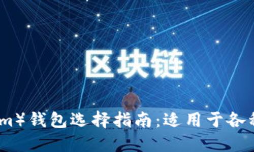 以太坊（Ethereum）钱包选择指南：适用于各种用户的最佳选择