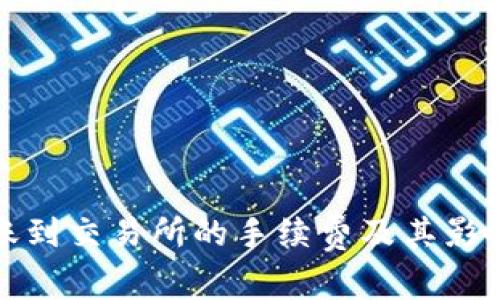 TP钱包转账到交易所的手续费及其影响因素详解