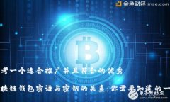 思考一个适合推广并且符合的优秀区块链钱包密
