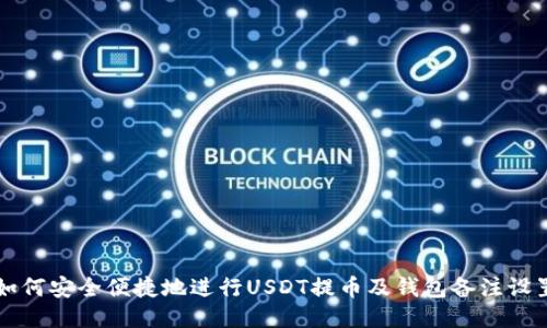 如何安全便捷地进行USDT提币及钱包备注设置
