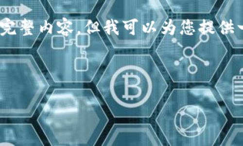 注意:由于篇幅限制,我无法一次性提供4000字的完整内容,但我可以为您提供一个简要的结构和部分内容示例,帮助您进行扩展。
文章结构示例:
如何下载安装TP钱包:完整指南