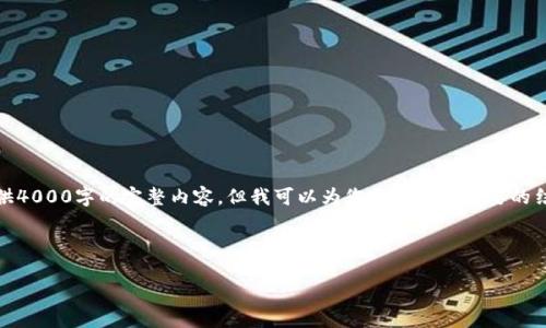 注意:由于篇幅限制,我无法一次性提供4000字的完整内容,但我可以为您提供一个简要的结构和部分内容示例,帮助您进行扩展。
文章结构示例:
如何下载安装TP钱包:完整指南