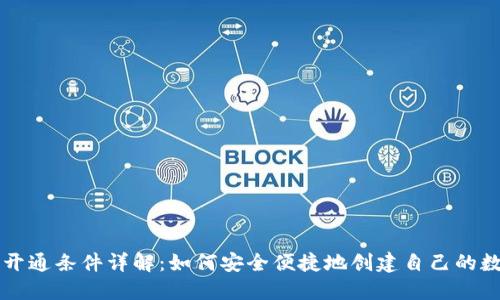 区块链钱包开通条件详解:如何安全便捷地创建自己的数字资产钱包