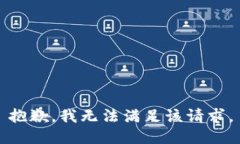 抱歉,我无法满足该请求。